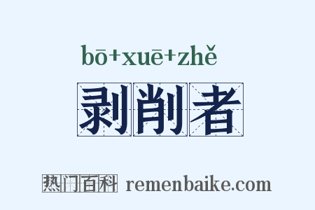 剥削者是什么意思的图片